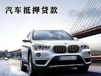 上犹车抵贷如何办理押车和不押车?