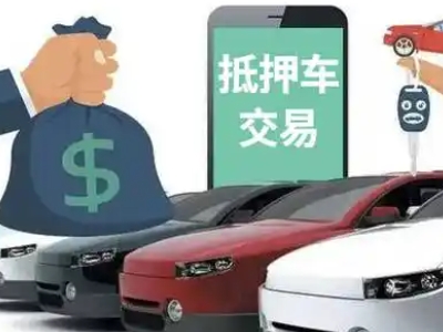 上犹汽车抵押贷款通过率高