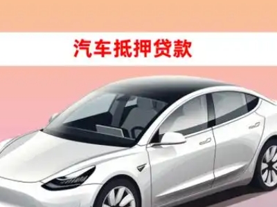 办理上犹车辆抵押贷款需要什么条件，优势以及结清手续?